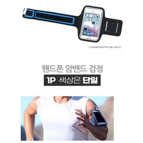 네오프렌 소재 운동용 스마트폰암밴드 (블랙) 러닝암밴드 런닝암밴드 스포츠밴드 휴대폰암밴드