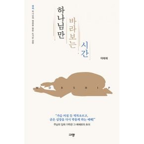 하나님만 바라보는 시간 : 예배, 하나님의 영광을 향한 뜨거운 갈망