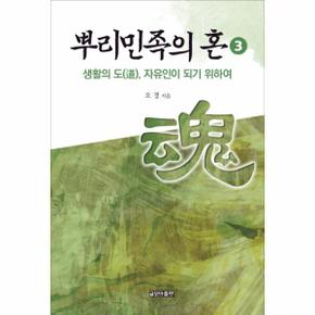 뿌리민족의 혼. 3: 생활의 도, 자유인이 되기 위하여