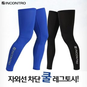 인콘트로 레그쿨토시/자외선차단/레그토시 고급