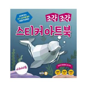 조각조각 스티커 아트북(아쿠아리움)