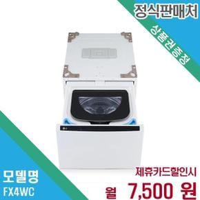 트롬 미니워시 4kg 소형 세탁기 FX4WC.BKOR 60개월 20500