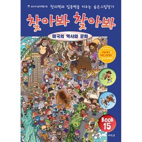 찾아봐 찾아봐 15 : 미국의 역사와 문화