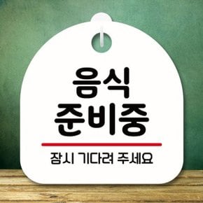 안내판 표지판 팻말_S8_음식준비중_화이트 (WBC8B26)