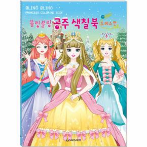 블링블링 공주 색칠북 - 드레스편