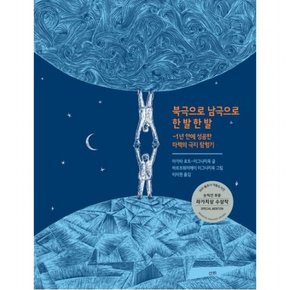 북극으로 남극으로 한 발 한 발 : 1년 안에 성공한 마렉의 극지 탐험기[양장]