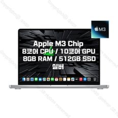 APPLE M3 칩을 탑재한 14인치 MacBook Pro MR7J3KH/A (8 CPU/10 GPU/8G RAM/512GB SSD) - 실버