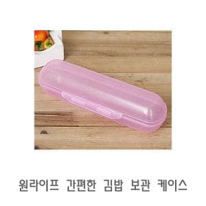 오너클랜 원라이프 간편한 김밥 보관 케이스 밀폐용기 플라스틱용기 진공밀폐용기 다용도밀폐용기 반창통