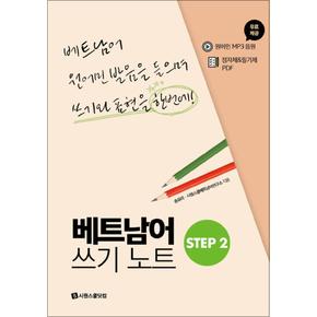 베트남어 쓰기노트 STEP 2