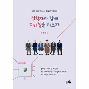 철학자와 함께 지하철을 타보자 - `데카르트` 역에서 `들뢰즈` 역까지