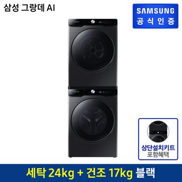 삼성 [패키지] 삼성 그랑데 AI 세탁기[WF24T8500KV]+건조기[DV17T8740BV]+상단키트[SKK-ATV]