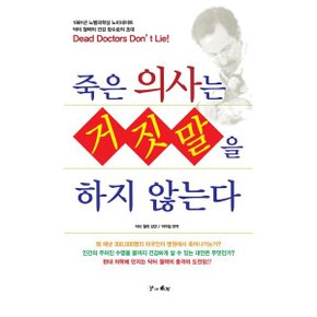 (중고/중)죽은 의사는 거짓말을 하지 않는다
