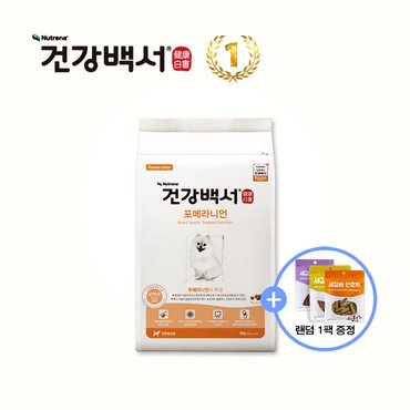 건강백서 강아지사료 전연령용 포메라니언 2KG + 사은품 새감바버거 100G