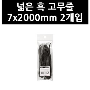 (3316130) 넓은 흑 고무줄 7x2000mm 2개입