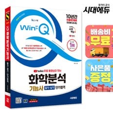 [무료배송] 2025 시대에듀 YouTube 무료 동영상이 있는 Win-Q 화학분석기능사 필기+실기 단기합격