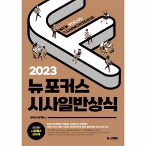 뉴포커스시사일반상식(2023)