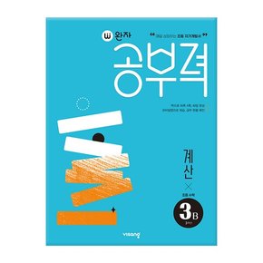완자공부력 초등 수학 계산 3B /비상교육