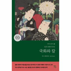 국화와 칼 : 일본 문화의 양상 - 현대지성 클래식 60