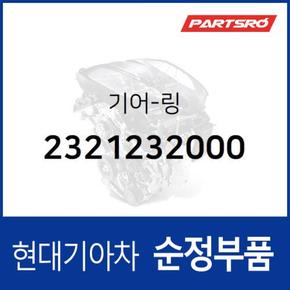 기어-링 (2321232000) 그랜저/다이너스티, 그랜저XG, 마르샤, 쏘나타, 쏘나타EF, 쏘나타NF, 아반떼, I30, 그레이스, 싼타모, 싼타페, 투싼, 트라제XG 현대모비스부품몰