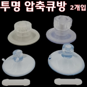 초강력 투명 압축큐방 2세트 (40mm)