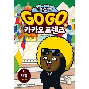 아울북 Go Go 고고 카카오프렌즈 31 - 네팔