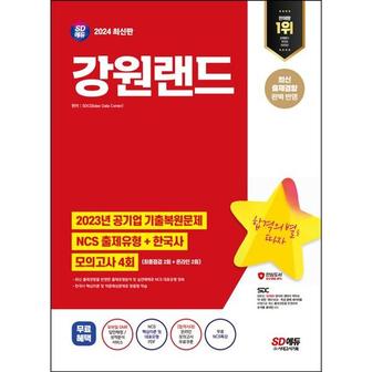 와우북 2024 SD에듀 강원랜드 NCS+한국사+최종점검 모의고사 4회+무료NCS특강_P368605005