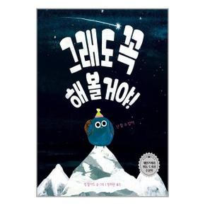 그래도 꼭 해 볼 거야  책읽는곰