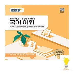 EBS 수능연계교재의 국어 어휘 2023