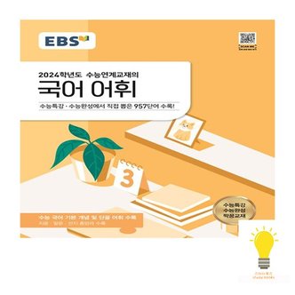  EBS 수능연계교재의 국어 어휘 2023