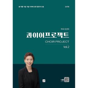 콰이어프로젝트 2 : 봄 여름 가을 겨울 주제에 의한 합창곡 모음, SATB