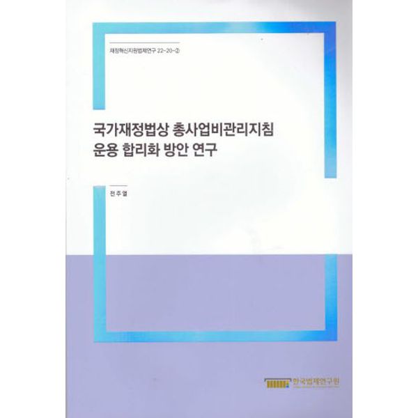 국가재정법상 총사업비관리지침 운용 합리화 방안연구