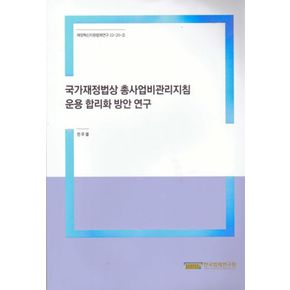 국가재정법상 총사업비관리지침 운용 합리화 방안연구