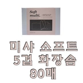 미샤 소프트 5겹 화장솜 80매