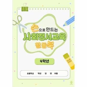 손으로 만드는 사회정서교육 활동북 4학년 (스프링)