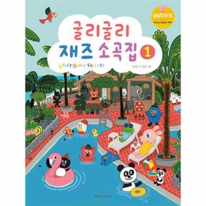 굴리굴리 재즈소곡집 1   베리 이지   바이엘 2권   체르니 100번_P334750228