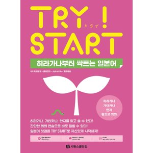  시원스쿨 TRY START 히라가나부터 싹트는 일본어