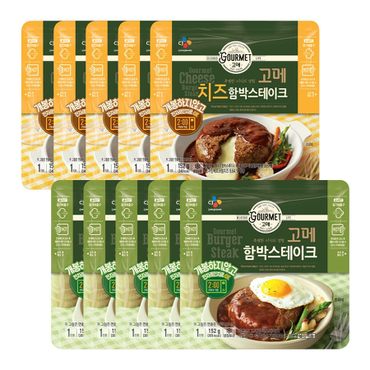 CJ 고메 함박스테이크152g x 5개 + 치즈함박스테이크152g x 5개H