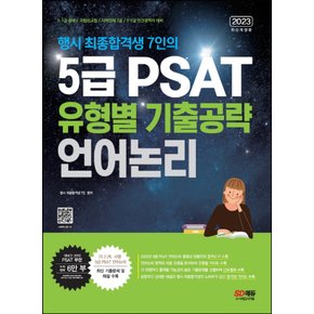 시대고시기획 2023 행시 최종합격생 7인의 5급 PSAT 유형별 기출공략 - 언어논리