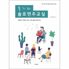 통기타 솔로연주교실   멜로디 악보만 보고 기타 솔로 연주하기