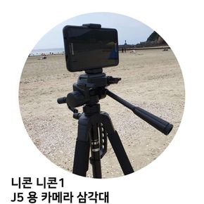 니콘 니콘1 J5 용 카메라 삼각대