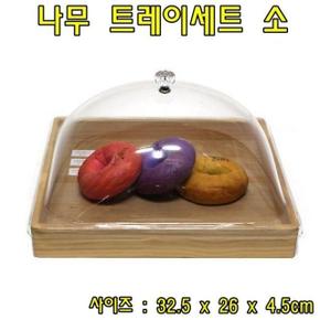 나무 편리한 트레이세트 小 기본막힘형 나무트레이 케익보관함 케익커버 빵보관함 케익돔