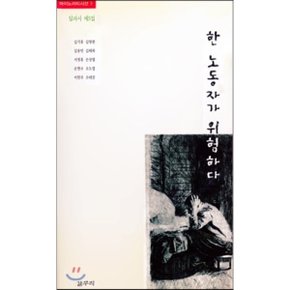 한 노동자가 위험하다