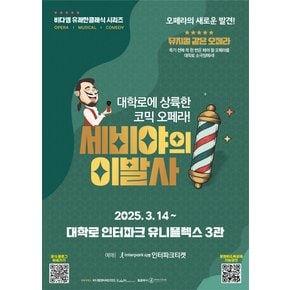 대학로 [세비야의 이발사] : 유니플렉스 3관