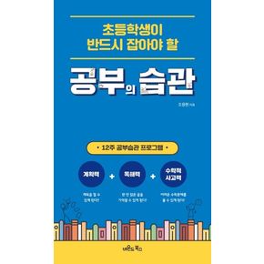 초등학생이 반드시 잡아야 할 공부의 습관