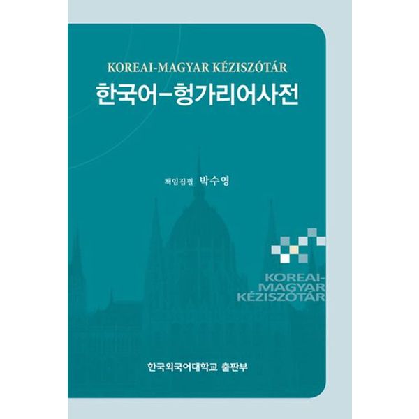 한국어 헝가리어 사전