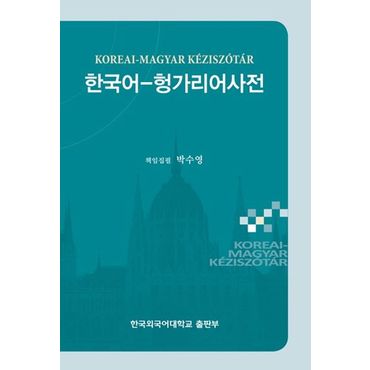 교보문고 한국어 헝가리어 사전