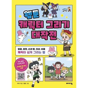 교보문고 웹툰 캐릭터 그리기 대작전