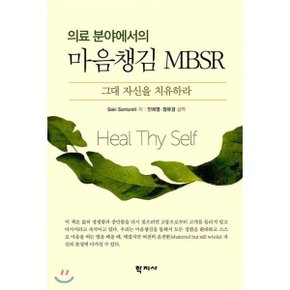 (중고/최상)의료 분야에서의 마음챙김 MBSR : 그대 자신을 치유하라