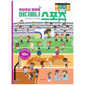 하나북 무브무브 자석책: 어디에나 스포츠 :내 맘대로 붙이는 45개 무브무브 자석 양장본 Hardcover