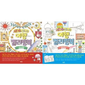 세계로 떠나는 여행 컬러링북 세트  전2권  역사문화+랜드마크